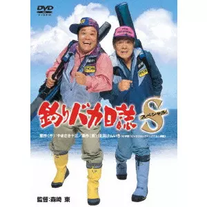 釣りバカ日誌 スペシャル/AZUMA MORISAKI/森崎東｜映画DVD・Blu-ray