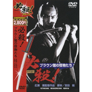 必殺!ブラウン館の怪物たち/広瀬襄｜映画DVD・Blu-ray(ブルーレイ)／サントラ｜ディスクユニオン・オンラインショップ｜diskunion.net