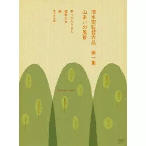 清水宏監督作品 第一集 山あいの風景/SHIMIZU HIROSHI/清水宏｜映画DVD