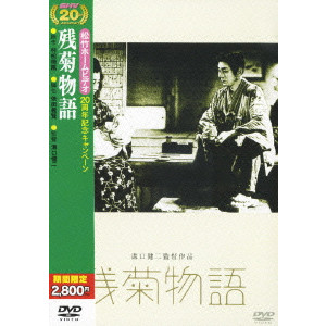 誠実】 TALKING SILENTS 瀧の白糸/東京行進曲 溝口健二監督作品 1 日本