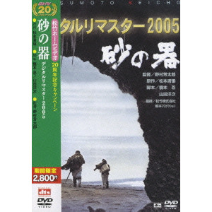 YOSHITARO NOMURA / 野村芳太郎 / 砂の器 デジタルリマスター2005