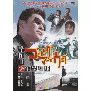 岸和田少年愚連隊 ゴーイングマイウェイ/渡辺武｜映画DVD・Blu-ray