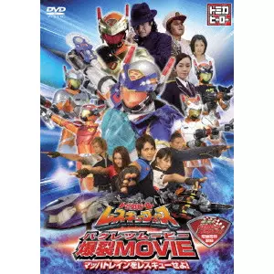トミカヒーロー レスキューフォース 爆裂MOVIE~マッハトレインを