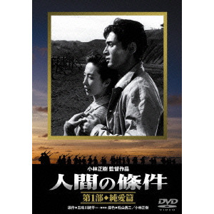 人間の條件 第1部 純愛篇/MASAKI KOBAYASHI/小林正樹｜映画DVD・Blu 