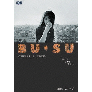 BU・SU/市川準｜映画DVD・Blu-ray(ブルーレイ)／サントラ｜ディスク 