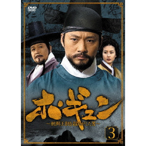 ホ・ギュン 朝鮮王朝を揺るがした男 DVD-BOX3/イ・サンウ｜映画DVD