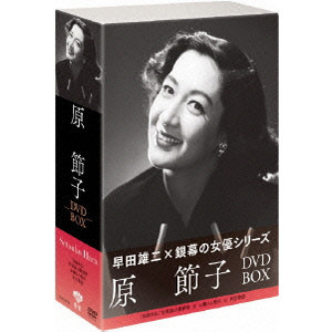 KOZABURO YOSHIMURA / 吉村公三郎 / 原節子 DVD-BOX