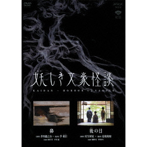妖しき文豪怪談 「鼻」「後の日」/LEE SANG-IL/李相日｜映画DVD・Blu