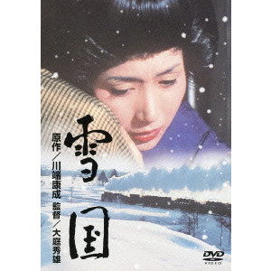 雪国/大庭秀雄｜映画DVD・Blu-ray(ブルーレイ)／サントラ｜ディスク