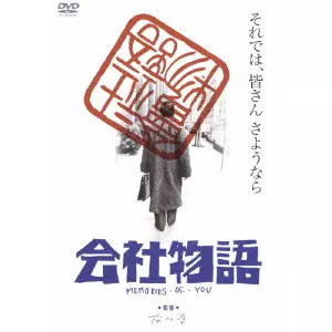 会社物語 MEMORIES OF YOU/市川準｜映画DVD・Blu-ray(ブルーレイ