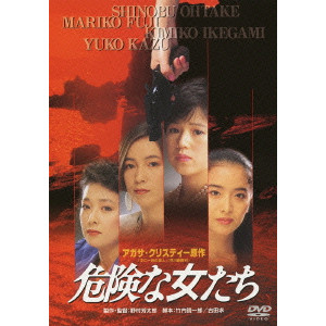 YOSHITARO NOMURA / 野村芳太郎 / 危険な女たち