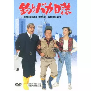 栗山富夫 / 釣りバカ日誌