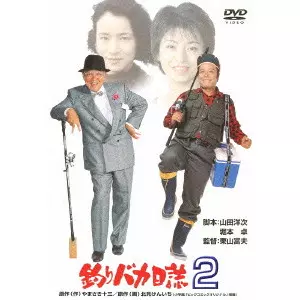 栗山富夫 / 釣りバカ日誌 2