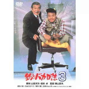 栗山富夫 / 釣りバカ日誌 3
