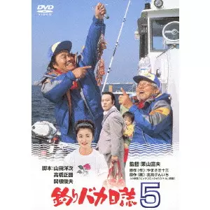 栗山富夫 / 釣りバカ日誌 5
