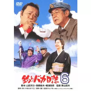 栗山富夫 / 釣りバカ日誌 6