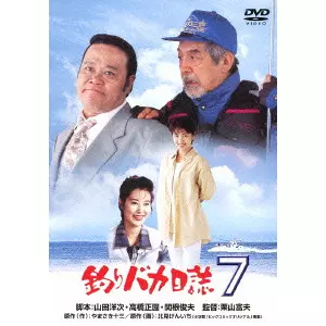栗山富夫 / 釣りバカ日誌 7
