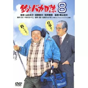 栗山富夫 / 釣りバカ日誌 8