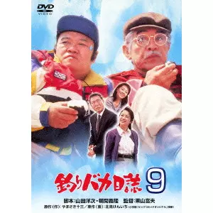 栗山富夫 / 釣りバカ日誌 9