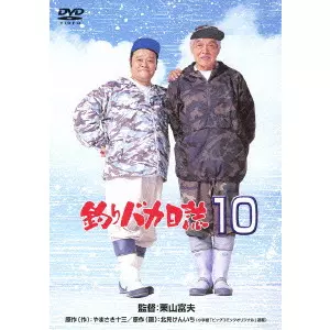 栗山富夫 / 釣りバカ日誌 10