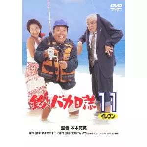 KATSUHIDE MOTOKI / 本木克英 / 釣りバカ日誌 11