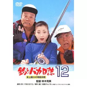KATSUHIDE MOTOKI / 本木克英 / 釣りバカ日誌12 史上最大の有給休暇