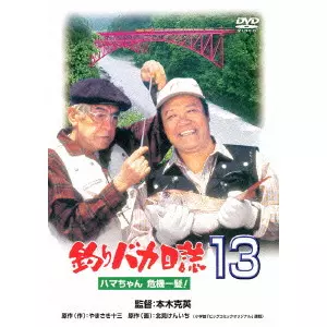 KATSUHIDE MOTOKI / 本木克英 / 釣りバカ日誌13 ハマちゃん危機一髪!