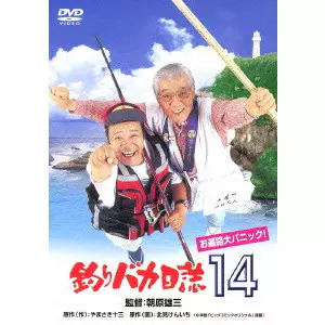 朝原雄三 / 釣りバカ日誌14 お遍路大パニック!