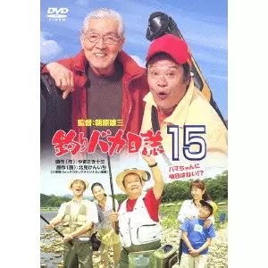 朝原雄三 / 釣りバカ日誌 15 ハマちゃんに明日はない!?