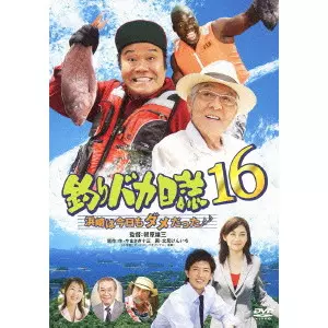 朝原雄三 / 釣りバカ日誌 16 浜崎は今日もダメだった♪♪