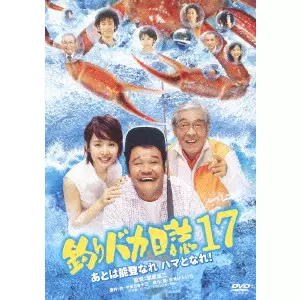 朝原雄三 / 釣りバカ日誌 17 あとは能登なれハマとなれ!