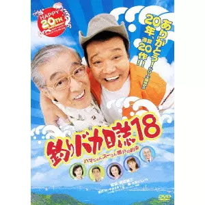 朝原雄三 / 釣りバカ日誌 18 ハマちゃんスーさん瀬戸の約束