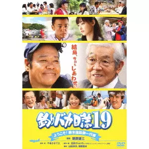朝原雄三 / 釣りバカ日誌19 ようこそ!鈴木建設御一行様