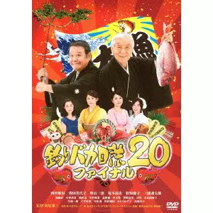朝原雄三 / 釣りバカ日誌20 ファイナル