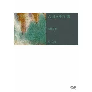 YOSHISHIGE YOSHIDA / 吉田喜重商品一覧｜JAZZ｜ディスクユニオン