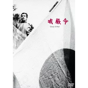 Amazon.co.jp: あの頃映画 松竹DVDコレクション 煉獄エロイカ