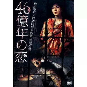 TAKASHI MIIKE / 三池崇史 / 46億年の恋