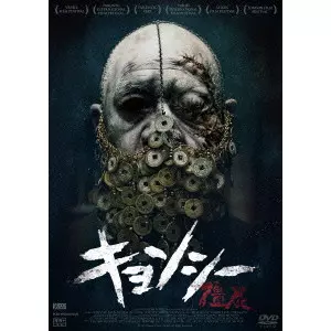 キョンシー/JUNO MAK/ジュノ・マック｜映画DVD・Blu-ray(ブルーレイ