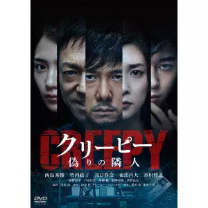 KIYOSHI KUROSAWA / 黒沢清 / クリーピー 偽りの隣人
