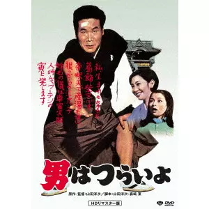 YOJI YAMADA / 山田洋次 / 男はつらいよ