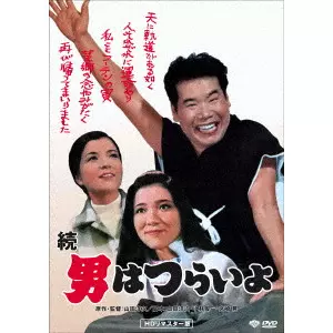 YOJI YAMADA / 山田洋次 / 続・男はつらいよ