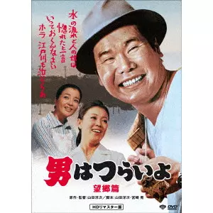 YOJI YAMADA / 山田洋次 / 男はつらいよ・望郷篇