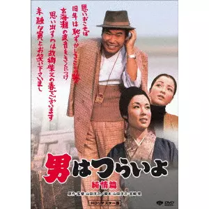 YOJI YAMADA / 山田洋次 / 男はつらいよ・純情篇