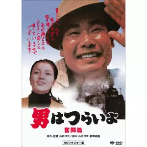 YOJI YAMADA / 山田洋次 / 男はつらいよ・奮闘篇