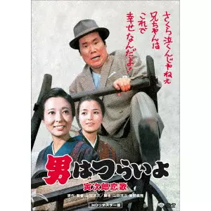 YOJI YAMADA / 山田洋次 / 男はつらいよ・寅次郎恋歌