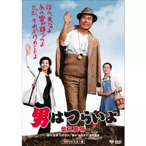 YOJI YAMADA / 山田洋次 / 男はつらいよ・柴又慕情