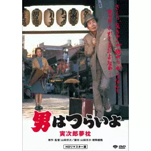 YOJI YAMADA / 山田洋次 / 男はつらいよ・寅次郎夢枕