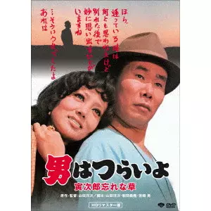 YOJI YAMADA / 山田洋次 / 男はつらいよ・寅次郎忘れな草