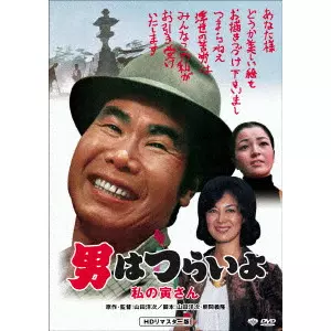 YOJI YAMADA / 山田洋次 / 男はつらいよ・私の寅さん
