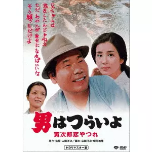 YOJI YAMADA / 山田洋次 / 男はつらいよ・寅次郎恋やつれ